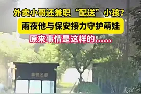 外卖小哥还兼职“配送”小孩？#雨夜外卖小哥与保安接力守护走失萌娃 。（供稿:嘉兴公安）视频封面