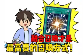 抱歉，我宣布，融合才是最高贵的召唤方式#圆桌宇宙 #游戏王视频封面