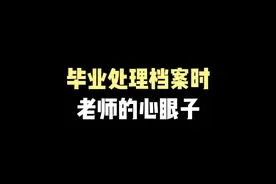 毕业处理档案时，老师的心眼子…… 档案在自己手里应该怎么处理？#档案 #档案存放 #毕业生 #档案激活 #学籍档案视频封面