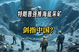 特朗普强推海底采矿，剑指中国？ #热点 #国际视频封面