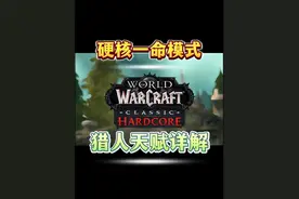 硬核一命模式【猎人】最佳单人职业天赋详解 兽王天赋31/0/20
宠物推荐
1-32级 任意猪【那都有】
32-57级 盐湖秃鹫【闪光平原】
57级 冬泉鸣枭【冬泉谷】
#魔兽世界硬核 #网易大神 #炸矿一哥 #魔兽世界 #硬核猎人