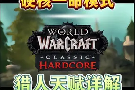硬核一命模式【猎人】最佳单人职业天赋详解 兽王天赋31/0/20
宠物推荐
1-32级 任意猪【那都有】
32-57级 盐湖秃鹫【闪光平原】
57级 冬泉鸣枭【冬泉谷】
#魔兽世界硬核 #网易大神 #炸矿一哥 #魔兽世界 #硬核猎人视频封面