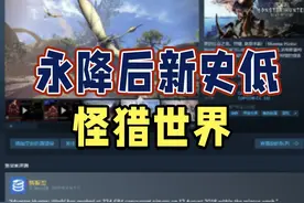 《怪物猎人:世界》新史低！《怪物猎人》系列永降后在 Steam视频封面