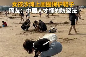 10月3日（视频发布），山东青岛，女孩沙滩上画圈保护鞋子，以防被盗。网友：孙悟空来了都得说声妙啊。#山东dou知道视频封面