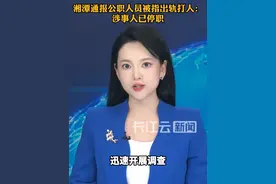 湖南湘潭通报：肖某因生活作风问题，被停职调查！