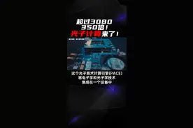 超过3080 350倍！光子计算设备来了！就是不知道实用的光子显卡什么时候上市？#显卡 #电脑 #电脑知识 视频封面