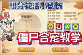 嘲讽僵尸合宠教学！重点在最后#我的西游故事 #梦幻西游手游