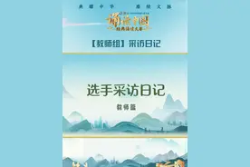 #第六届诵读大赛  【教师组】采访日记丨第六届中华经典诵写讲大赛“诵读中国“经典诵读大赛。#典耀中华庚续文脉  #中华经典诵写讲大赛