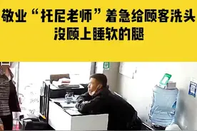 5月8日，河北承德，敬业“托尼老师”着急给顾客洗头，没顾上睡软的腿，瞬间跪着迎客 视频封面