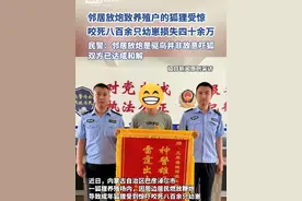 邻居放炮驱赶田鸟致养殖户的狐狸咬死八百余只幼崽，损失四十余万元，民警：当事双方已达成赔偿协议