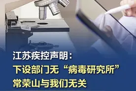 江苏疾控声明：下设部门无“病毒研究所”，常荣山与我们无关 近期，一名自称为“病毒学专家、江苏省疾控中心病毒研究所所长常荣山”的人士多次接受媒体采访，就呼吸道疾病态势发表观点意见。5月18日，江苏省疾病预防控制中心发布声明称，本单位不存在名为“病毒研究所”的下设部门；常荣山非本单位工作人员，且与本单位不存在任何关系；网络上关于“江苏省疾控中心病毒研究所所长常荣山”等表述不符合事实，已侵犯本单位合法权益。江苏疾控表示，提醒社会公众勿传谣信谣，对发布相关不实表述的行为，依法保留追究其法律责任的权利。#江苏疾控打假  #江苏疾控称常荣山非本单位工作人员  （江苏省疾病预防控制中心）视频封面