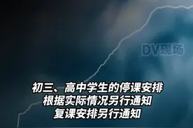 注意了！广州花都因强降雨，10日下午除初三、高中学生以外，其余学段学生停课离校。#广东dou知道  视频封面