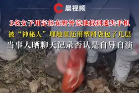 3名女子用定位在野外荒地找到遗失手机，被“神秘人”埋地里还用塑料袋包了几层，当事人晒聊天记录否认是自导自演视频封面