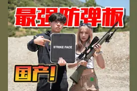 国产“最强防弹插板”竟能硬抗全威力弹？亲身实弹测试！ #防弹视频封面