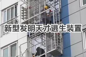 新型发明天才逃生科技，其可以在火灾和地震中拯救你的生命 #地震逃生#逃生装置#逃生楼梯视频封面