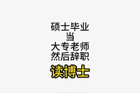 硕士毕业当大专老师然后辞职去读博士 #硕士  #研究生 #教师视频封面