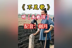 《不足歌》终日奔波只为饥，方才一饱便思衣 配音出处：樾月 #不足歌 #朱载堉 #语文 #古诗词 #抖音花式讲书大赛 @樾月视频封面