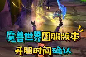 魔兽世界国服版本和开服时间确认,预计于6月底正式开启巫妖王之怒#魔兽世界怀旧服 #巫妖王之怒 #暴雪国服回归