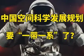 一带一系？未来25年中国空间科学发展剑指何方？视频封面