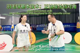 羽毛球基本技术：正拍接杀挡对角 #羽毛球 #羽毛球培训视频封面