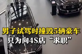 4月19日（报道），男子试驾时撞毁5辆豪车，造成近80万元损失，只为向4S店“求职”。因保险公司拒赔，男子需全额赔偿损失，法院判处其有期徒刑4年8个月。#豪车 #奔驰 #奥迪视频封面