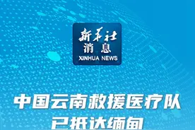 新华社消息｜中国云南救援医疗队已抵达缅甸视频封面
