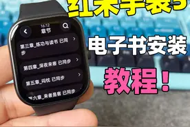 红米手表5电子书安装详细教程！附电子书下载网站
