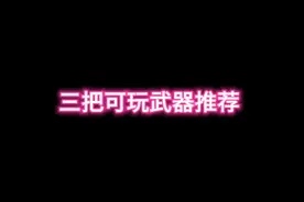 三把可玩冲锋枪武器推荐
