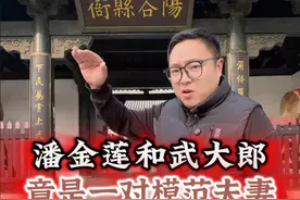 真实的潘金莲和武大郎竟是一对模范夫妻 #水浒传 #潘金莲 #历史人物故事视频封面