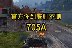 官方你们到底删不删705A这台车！！！ #坦克世界 #坦克世界假日行动2025