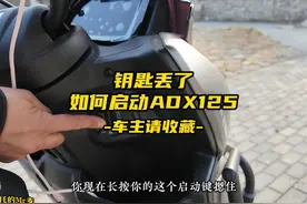 没有钥匙，如何优雅的启动ADX125？车主请收藏 #摩托车视频封面