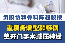 病人重度脊髓型混合型颈椎病，单开门手术完成神经减压！ #脊髓型颈椎病 #混合型颈椎病 #颈椎病 #单开门手术视频封面