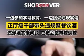 一边参加学习教育、一边接受违规宴请，正厅级干部魏栓师，带头#违规聚餐饮酒 ，致1人死亡。还涉嫌其他#严重违纪违法 问题，已对其#立案审查调查 并采取留置措施。视频封面