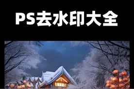 ps超齐全的去水印大全！ ps超齐全的去水印大全！#ps教程 #平面设计 #PS #去水印