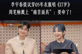 女生队讨论《17岁》舞台的安排，#李宇春 说可以找05年比赛时候的衣服来穿上表演， 还问#周笔畅 衣服还在么，周笔畅瞬间戴上痛苦面具开玩笑回复：“不想有。”#声生不息  #声生不息大湾区季视频封面