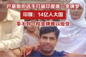 巴基斯坦选手打破印度唯一金牌梦，印媒：14亿人大国拿不到一枚金牌难以接受视频封面