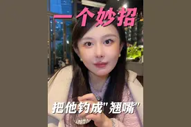 男人就吃这个妙招，你太无聊就拿不下他！这妙招绝了！直接变翘嘴#情感 #聊天技巧 #聊天话术