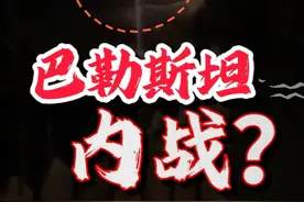 巴勒斯坦“内战”？抵抗武装西岸伏击以军，为何连法塔赫一起打？视频封面