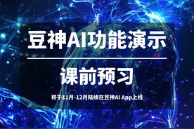 视频所展示的功能将于11月-12月陆续在豆神AI App上线#名师超拟人 #豆神教育 #窦昕 #豆神AI视频封面