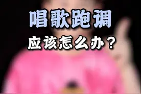 唱歌跑调的解决方法~#唱歌 #声乐教学 #跑调 #教唱歌 #学唱歌视频封面
