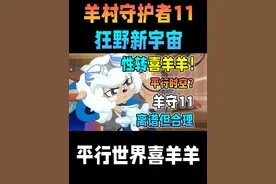 性转喜羊羊成美羊羊姐姐？离谱但是合理！【狂野新宇宙】