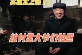 给村里的老人拍照，大爷实在太上镜了，笑起来跟朵花一样！视频封面