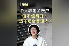 什么是个人养老金账户？值不值得开？ #保险知识 #个人养老金 #商业保险 #养老金 #薛梅解说视频封面