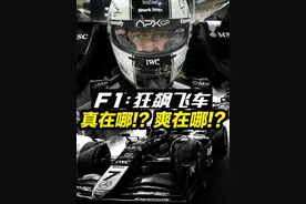 《F1：狂飙飞车》爽在哪！？揭秘速度视听如何刺激肾上腺素！