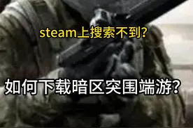 暗区突围steam上搜不到？暗区突围端游下载教程 GI地址：www视频封面