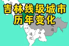吉林线级城市历年变化 2017年延边从三线变四线城市，2018年松原通化从四线变五线城市，2020年吉林市从四线变五线城市，2021年 延边从四线变五线城市，为什么每个城市都在退步啊#吉林 #长春 #地图