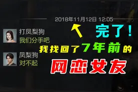 我找回了7年前的网恋女友！泪目 #网易游戏内斗
