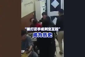 【“被打还手或判定互殴”成为历史】近日，新修订的《治安管理处罚法》表决通过，自明年1月1日起施行，“被殴打还手即互殴” 成为历史。