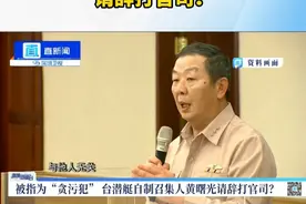 被指为“贪污犯” 台潜艇自制召集人黄曙光请辞打官司？ 台湾地区首艘自制潜艇“海鲲”号还未建成，担任项目召集人的黄曙光近日向蔡英文请辞，但尚未获批。不过岛内舆论对于他请辞的原因议论纷纷，涉及“潜艇自制”的贪污争议也再次成为岛内热议话题。视频封面