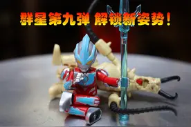 奥特曼群星第9弹，可动大升级，解锁更多新姿势！#布鲁可积木人视频封面